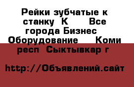 Рейки зубчатые к станку 1К62. - Все города Бизнес » Оборудование   . Коми респ.,Сыктывкар г.